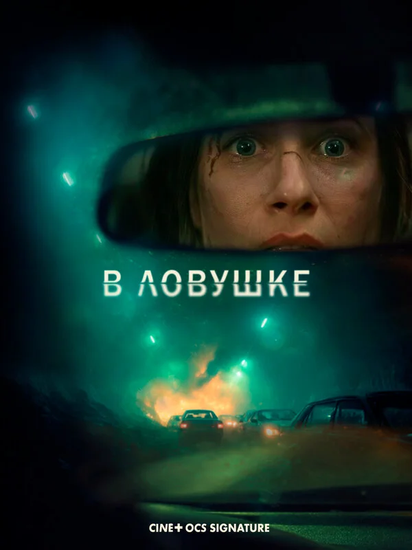 В ловушке постер - смотреть онлайн